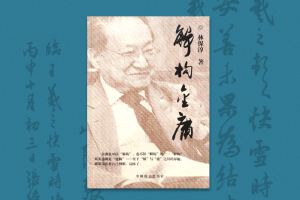 2008：《解構金庸》大陸版序