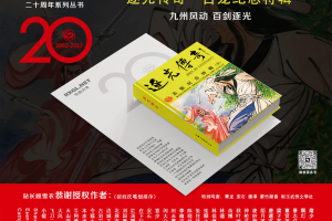 九州风动，百剑逐光——《逐光传奇：古龙纪念特輯》
