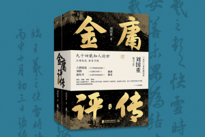 拙著《金庸评传》写作之缘起