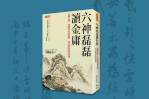 2022：我讀《六神磊磊讀金庸》