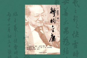 梦想能否成真——序林保淳博士《解构金庸》