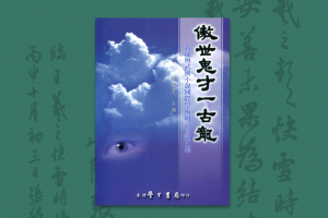 2006：古龙的「剑道」与「人道」——从西门吹雪与叶孤城说起