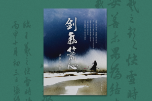 2023：消逝的武俠，永遠的文化――《劍氣簫心》序