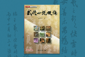 2019：《武俠小說概論》序