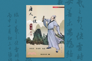 2021：《唐人小說新解》 序