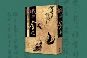 2019：《紙醉金迷》序