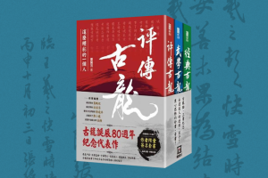 2018：古龙：精采绝伦的人，光焰万丈的书