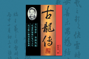 古龙既打破了神话，又创造了神话