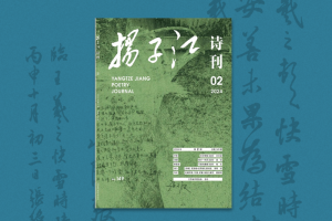 “悟空证实”与“化古化今化欧美”——雷默新禅诗三十年简说