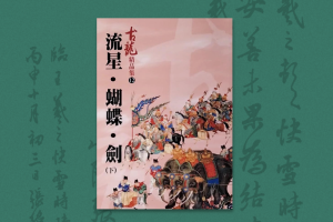 《流星·蝴蝶·劍》：大章法、大寫意、大象徵