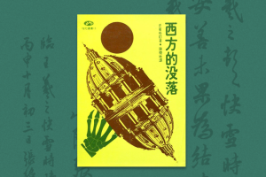 1975：開拓萬古之心胸──史賓格勒與「西方的沒落」（二）