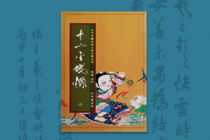 1984：民俗文學的源流與武俠小說的定位——兼介葉批《近代中國武俠小說名著大系》（二）