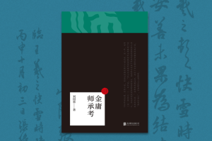 却顾所来径，苍苍横翠微——《金庸师承考》序