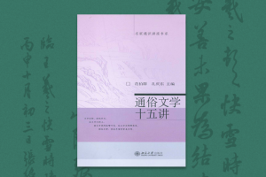 2003：《通俗文学十五讲》后记