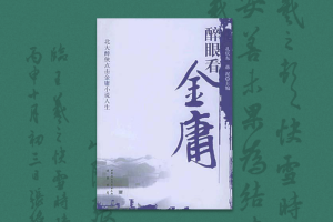 2005：《醉眼看金庸：北大醉侠点击金庸人生》前言