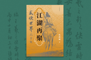 《江湖再聚：武侠世界六十年》跋