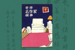 《香港名作家韵事》小序