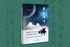 《京城侠谭》后记