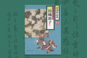 江湖一怪侠——代《古龙作品集》序