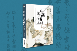 《中国武侠小说史》（新修版）自序