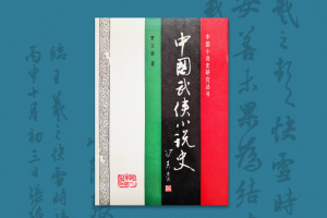 《中国武侠小说史》后记