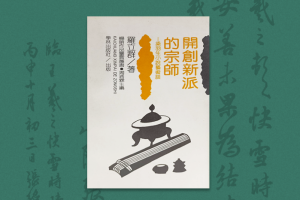 《开创新派的宗师——梁羽生小说艺术谈》后记