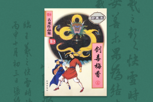 编续补 谈新派 评古龙——《续补古龙作品集》序