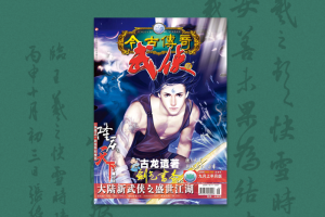 古龙遗失作品问世始末