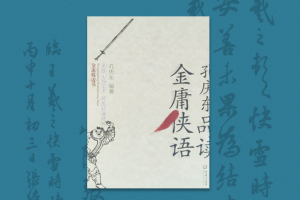 2007：语到极致是平常——《金庸侠语》序言