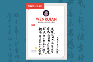 温瑞安先生题词