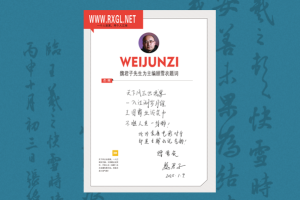 魏君子先生题词