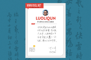 罗立群先生题词