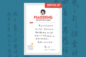 飘灯老师题词