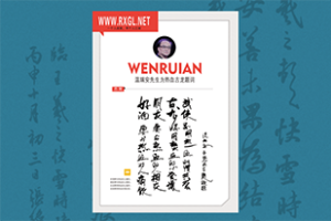 温瑞安先生题词