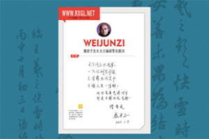 魏君子先生题词