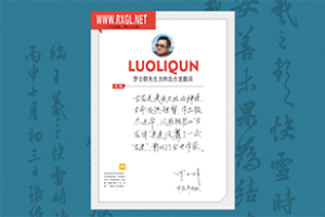 罗立群先生题词