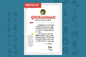 覃贤茂先生题词