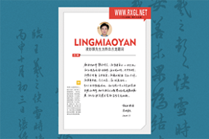 凌妙颜先生题词