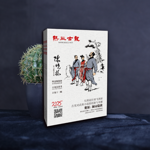 十年饮冰，难凉热血——《热血古龙》第一至四期书影