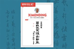 西门丁先生题词