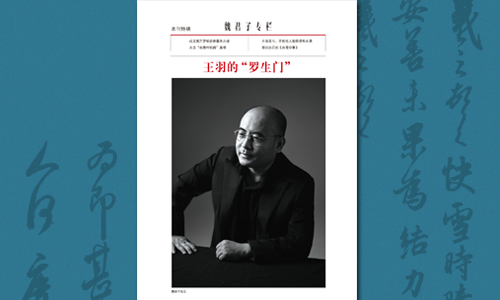 魏君子｜王羽的“罗生门”