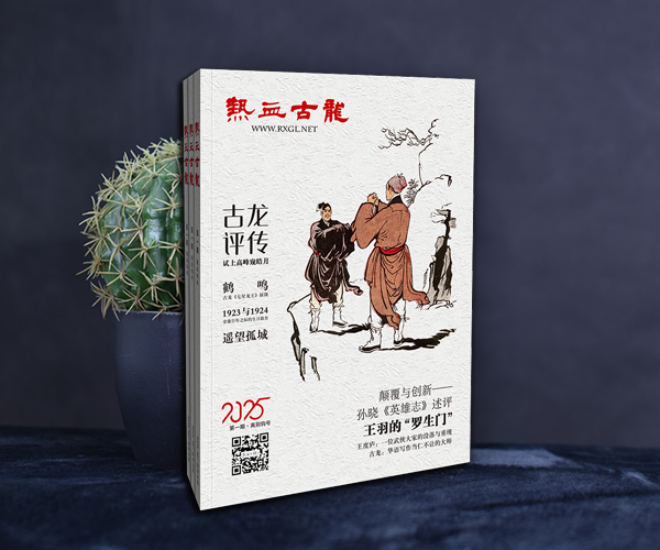 《热血古龙》第1期名家贺词