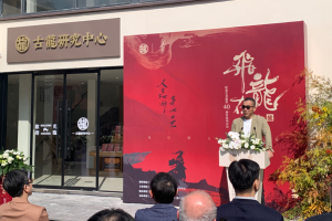 中国新闻网｜古龙研究中心落地浙江杭州